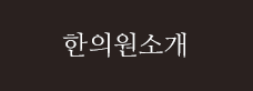 한의원소개